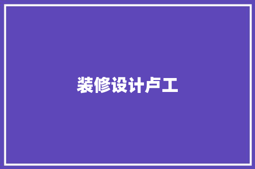 装修设计卢工