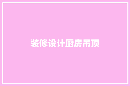 装修设计厨房吊顶