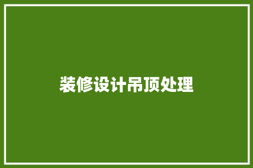 装修设计吊顶处理
