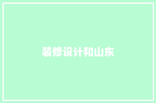 装修设计和山东