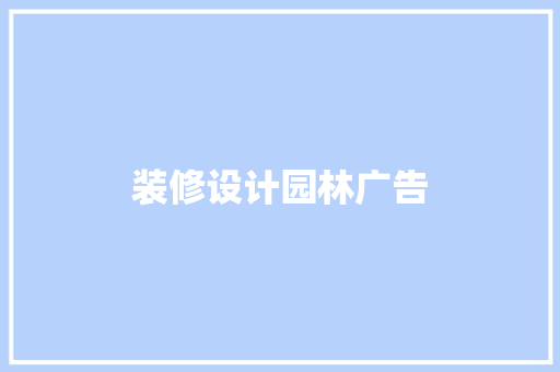 装修设计园林广告