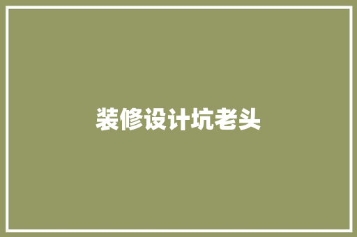 装修设计坑老头
