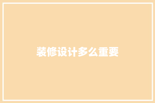 装修设计多么重要
