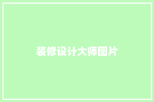 装修设计大师图片