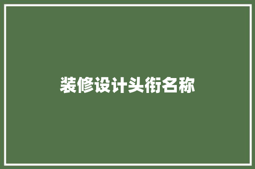 装修设计头衔名称