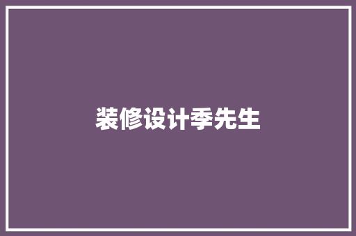 装修设计季先生