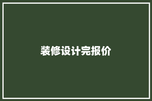 装修设计完报价