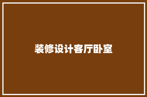 装修设计客厅卧室