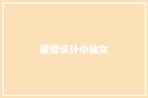装修设计小仙女