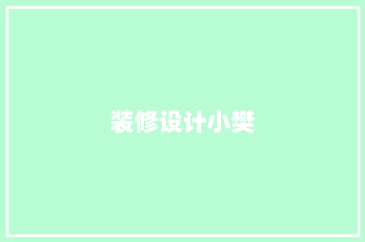 装修设计小樊