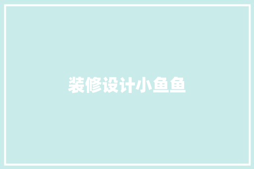 装修设计小鱼鱼