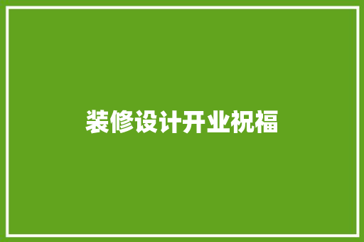 装修设计开业祝福