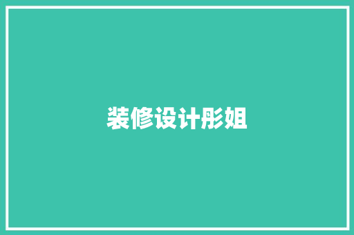 装修设计彤姐