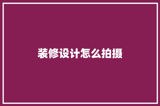 装修设计怎么拍摄