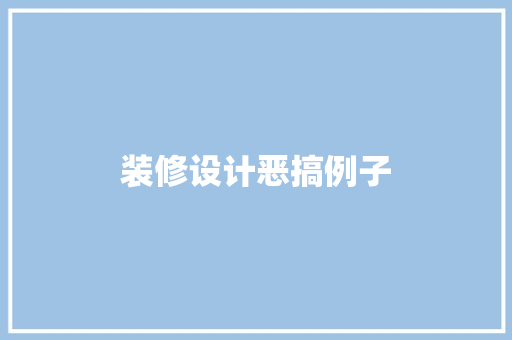 装修设计恶搞例子