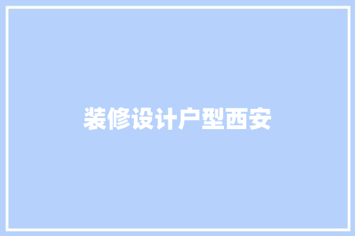 装修设计户型西安