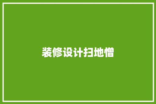 装修设计扫地憎