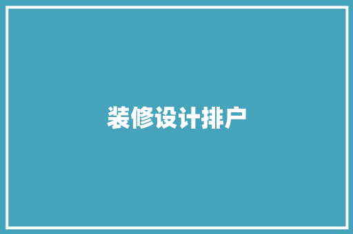 装修设计排户