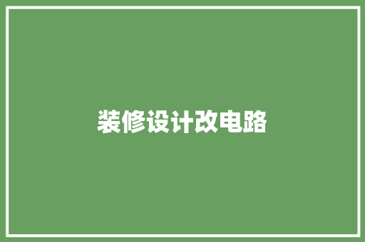 装修设计改电路