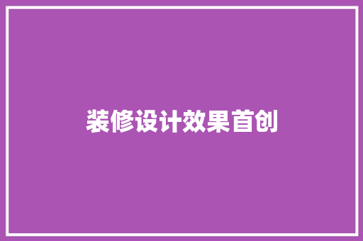 装修设计效果首创