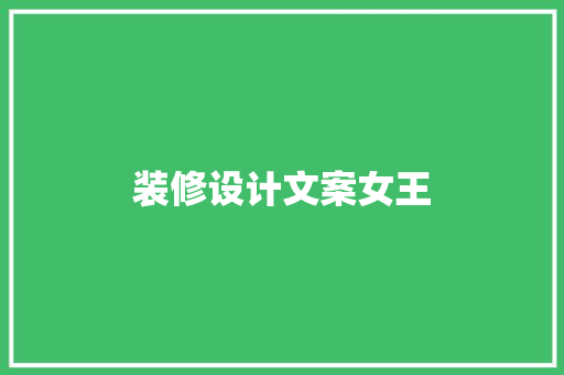 装修设计文案女王