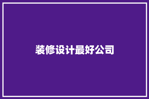 装修设计最好公司