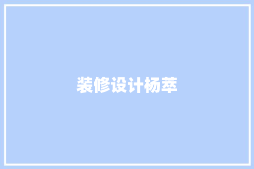 装修设计杨萃