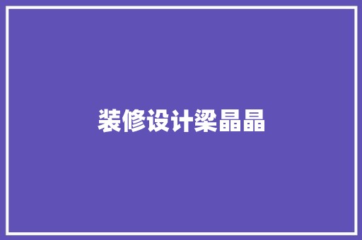装修设计梁晶晶