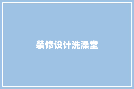 装修设计洗澡堂