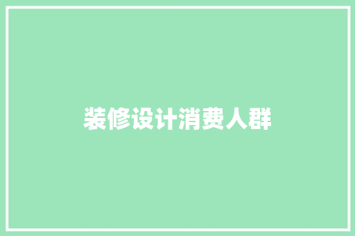 装修设计消费人群  第1张