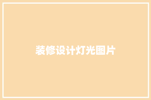 装修设计灯光图片