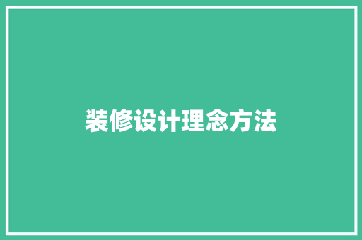 装修设计理念方法