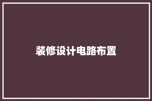 装修设计电路布置