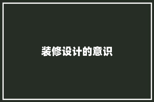 装修设计的意识