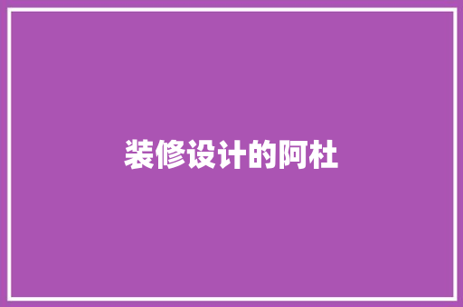 装修设计的阿杜
