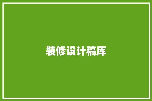 装修设计稿库