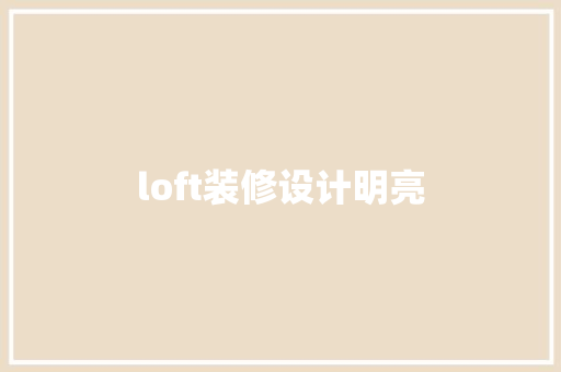 loft装修设计明亮