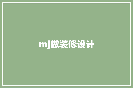 mj做装修设计