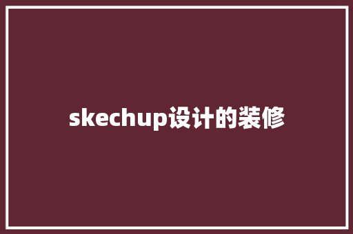 skechup设计的装修