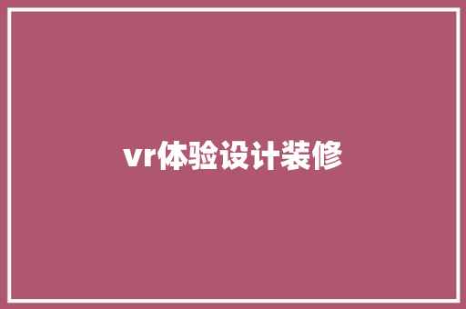 vr体验设计装修