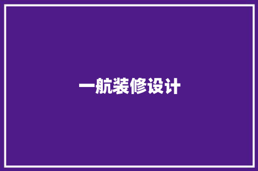 一航装修设计