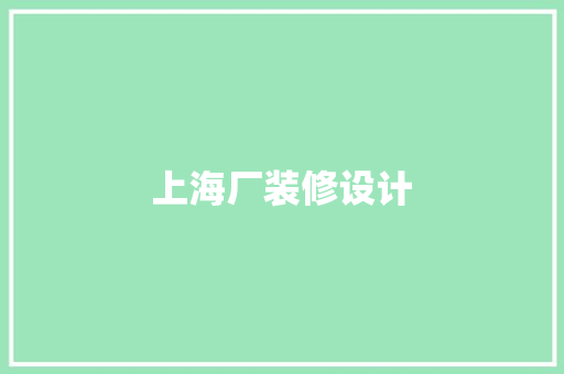上海厂装修设计