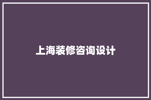 上海装修咨询设计