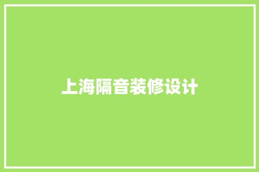 上海隔音装修设计