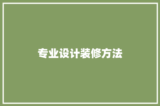 专业设计装修方法