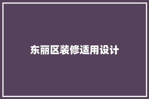 东丽区装修适用设计