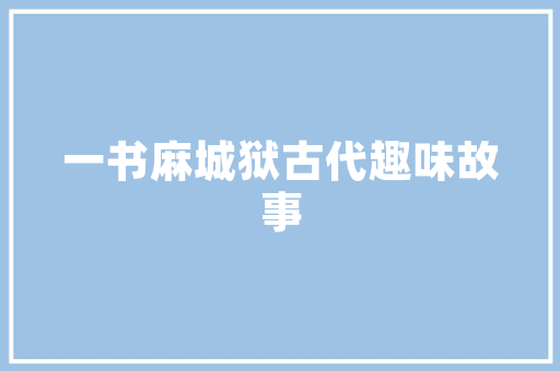 东昇装修设计
