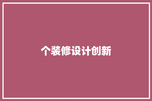 个装修设计创新