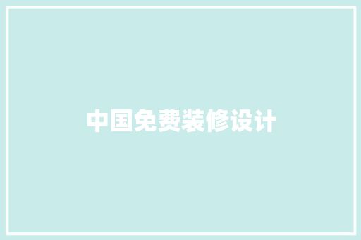 中国免费装修设计