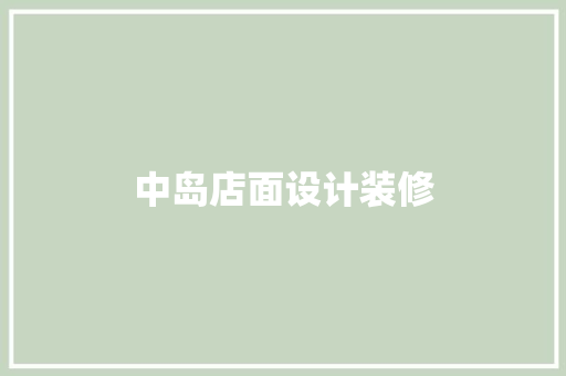 中岛店面设计装修